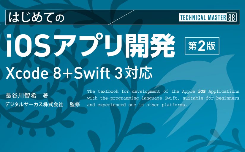 書籍「はじめてのiOSアプリ開発」第2版が出ました